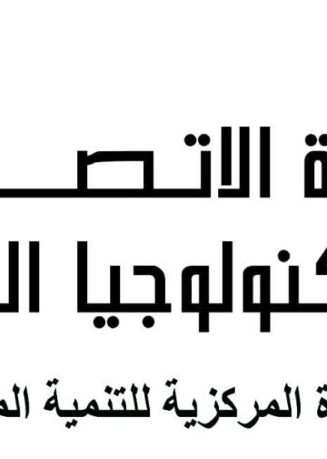 الاتصالات تكشف فرص التمكين الرقمي لمؤسسات المجتمع المدني خلال ندوة عبر الانترنت بالتعاون مع مؤسسة كير مصر
