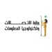 وزارة الاتصالات والنيابة العامة تنظمان برامج تدريبية في الذكاء الاصطناعي والتحول الرقمي