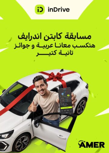 إندرايف تشعل الصيف وتمنح السائقين جوائز سيارات و دراجات نارية ورحلات للساحل الشمالي 