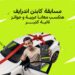 إندرايف تشعل الصيف وتمنح السائقين جوائز سيارات و دراجات نارية ورحلات للساحل الشمالي 