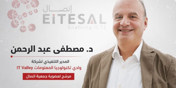 مصطفى عبد الرحمن يخوض انتخابات جمعية إتصال برؤية استراتيجية لربط الكيانات المصرية بالأسواق الإقليمية