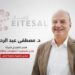 مصطفى عبد الرحمن يخوض انتخابات جمعية إتصال برؤية استراتيجية لربط الكيانات المصرية بالأسواق الإقليمية