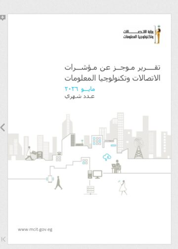 مستخدمي الإنترنت وخدمات البريد.. مؤشرات قطاع الاتصالات خلال مايو 2026 تريدها ميجا نيوز