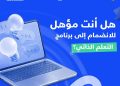 وزارة الاتصالات تطلق النسخة الأولى من برنامج التعلم الذاتي ضمن مبادرة أشبال مصر الرقمية