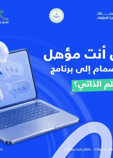 وزارة الاتصالات تطلق النسخة الأولى من برنامج التعلم الذاتي ضمن مبادرة أشبال مصر الرقمية