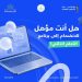 وزارة الاتصالات تطلق النسخة الأولى من برنامج التعلم الذاتي ضمن مبادرة أشبال مصر الرقمية