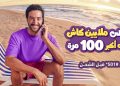 بهاء سلطان وأحمد مالك يشعلان عروض المصرية للاتصالات WE  خلال حملتها الصيفية