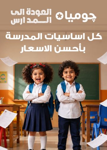 جوميا مصر تطلق حملة «العودة إلى المدارس» بتشكيلة موسعة وعروض يومية