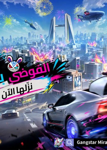 Gangstar Mirage City تنطلق في الشرق الأوسط وشمال أفريقيا مع 30 مليون لاعب مسجل مسبقاً
