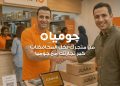 “جوميا مصر” تطلق مبادرة لضم 5,000 بائع جديد إلى منصتها قبل نهاية 2026