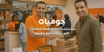 “جوميا مصر” تطلق مبادرة لضم 5,000 بائع جديد إلى منصتها قبل نهاية 2026