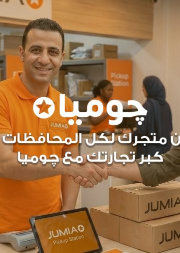 “جوميا مصر” تطلق مبادرة لضم 5,000 بائع جديد إلى منصتها قبل نهاية 2026