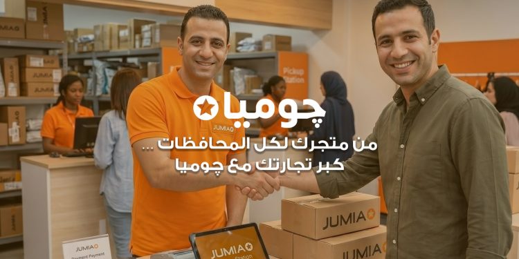 “جوميا مصر” تطلق مبادرة لضم 5,000 بائع جديد إلى منصتها قبل نهاية 2026
