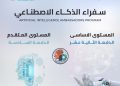 المعهد القومي للاتصالات يفتح باب التسجيل في برنامج «سفراء الذكاء الاصطناعي» لتأهيل غير المتخصصين في بيئات العمل المختلفة