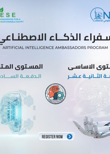 المعهد القومي للاتصالات يفتح باب التسجيل في برنامج «سفراء الذكاء الاصطناعي» لتأهيل غير المتخصصين في بيئات العمل المختلفة