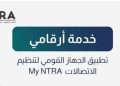 سبب توقف خدمة أرقامي على تطبيق «تنظيم الاتصالات».. مصادر تكشف