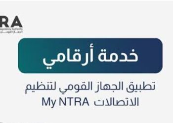 سبب توقف خدمة أرقامي على تطبيق «تنظيم الاتصالات».. مصادر تكشف