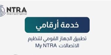سبب توقف خدمة أرقامي على تطبيق «تنظيم الاتصالات».. مصادر تكشف