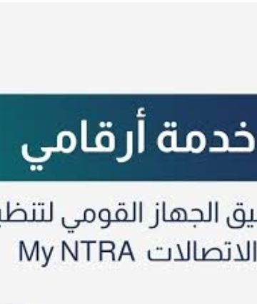 سبب توقف خدمة أرقامي على تطبيق «تنظيم الاتصالات».. مصادر تكشف