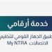 سبب توقف خدمة أرقامي على تطبيق «تنظيم الاتصالات».. مصادر تكشف