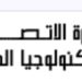 الاتصالات والتعليم تنظمان برنامج “سفراء المواطنة الرقمية” للطلاب والمعلمين
