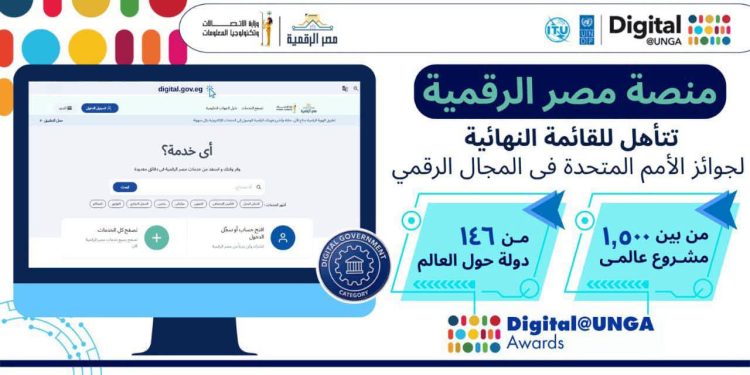 منصة مصر الرقمية تتأهل للقائمة النهائية لجوائز الأمم المتحدة في المجال الرقمي Digital@UNGA 2026