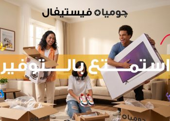 انطلاق «جوميا فيستيفال 2026» لتعزيز تجربة التسوق الرقمي خلال الفترة من 31 أغسطس حتى 13 سبتمبر