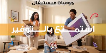 انطلاق «جوميا فيستيفال 2026» لتعزيز تجربة التسوق الرقمي خلال الفترة من 31 أغسطس حتى 13 سبتمبر