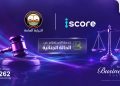ايسكور iscore تطلق خدمة رقمية للاستعلام عن الأحكام الجنائية بالتعاون مع النيابة العامة