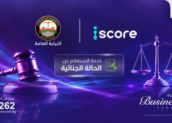 ايسكور iscore تطلق خدمة رقمية للاستعلام عن الأحكام الجنائية بالتعاون مع النيابة العامة