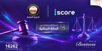 ايسكور iscore تطلق خدمة رقمية للاستعلام عن الأحكام الجنائية بالتعاون مع النيابة العامة