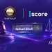 ايسكور iscore تطلق خدمة رقمية للاستعلام عن الأحكام الجنائية بالتعاون مع النيابة العامة