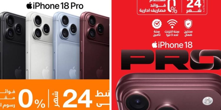 آيفون 18 برو  iPhone 18 Pro بجميع فروع فودافون وأورنج .. بدون فوائد أو مقدم أو مصاريف إدارية