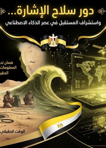 كيف نستفيد من دور سلاح الإشارة في نصر أكتوبر 73 خلال عصر الذكاء الاصطناعي؟
