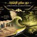 كيف نستفيد من دور سلاح الإشارة في نصر أكتوبر 73 خلال عصر الذكاء الاصطناعي؟