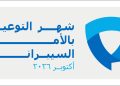 نحو مجتمع رقمي آمن: وزارة الاتصالات تحتفي بشهر التوعية بالأمن السيبراني
