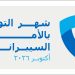 نحو مجتمع رقمي آمن: وزارة الاتصالات تحتفي بشهر التوعية بالأمن السيبراني