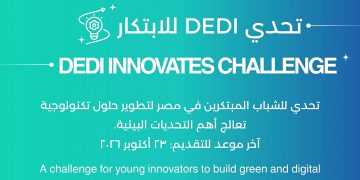 مراكز إبداع مصر الرقمية تطلق تحدي DEDI لدعم الابتكار بالتعاون مع برنامج الأمم المتحدة الإنمائي