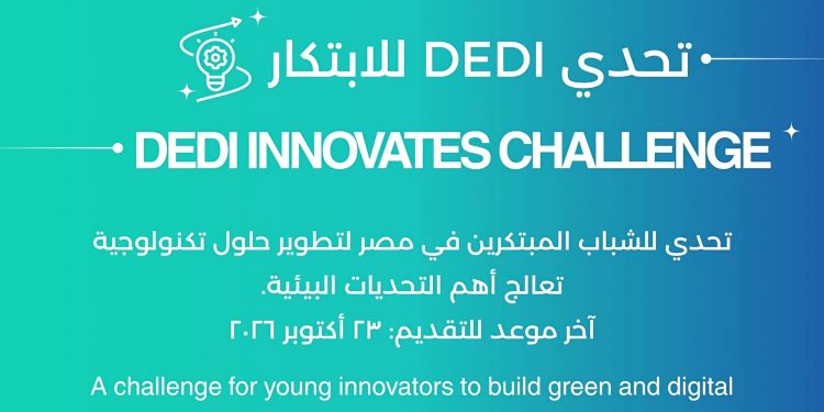 مراكز إبداع مصر الرقمية تطلق تحدي DEDI لدعم الابتكار بالتعاون مع برنامج الأمم المتحدة الإنمائي