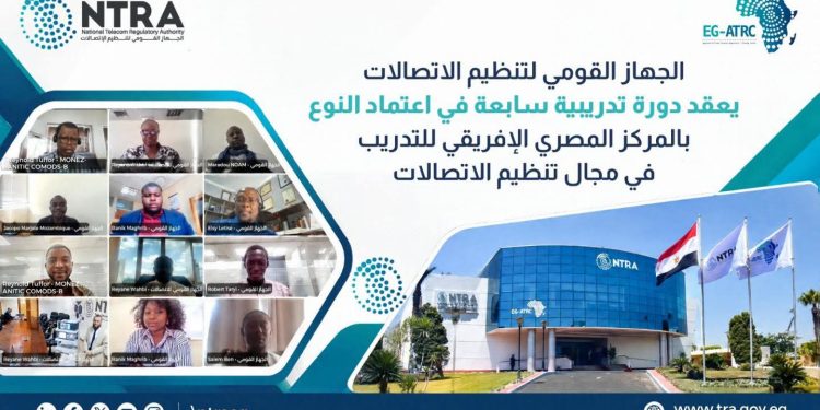 تنظيم الاتصالات يعقد دورة تدريبية سابعة في اعتماد النوع بالمركز المصري الإفريقي للتدريب بمشاركة 15 دولة