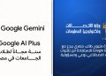 وزارة الاتصالات تتيح عام كامل مجانا من امتيازات Google Gemini لطلاب الجامعات
