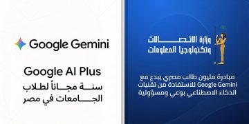 وزارة الاتصالات تتيح عام كامل مجانا من امتيازات Google Gemini لطلاب الجامعات