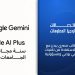 وزارة الاتصالات تتيح عام كامل مجانا من امتيازات Google Gemini لطلاب الجامعات