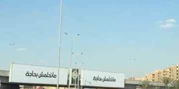 «ما تحلمش بحاجة».. رسالة إعلانية تلفت الأنظار في شوارع القاهرة