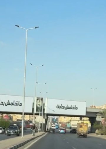 «ما تحلمش بحاجة».. رسالة إعلانية تلفت الأنظار في شوارع القاهرة